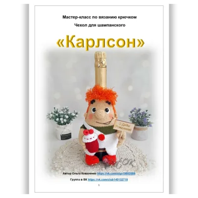 Чехол на шампанское Карлсон - Ольга Коваленко