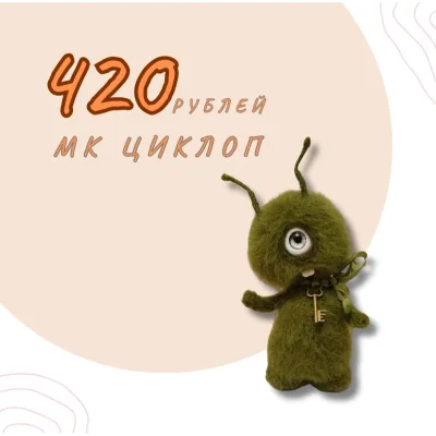 Циклоп - Валентина Манаева