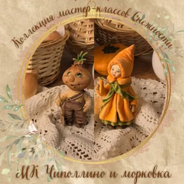 Чиполлино и морковка