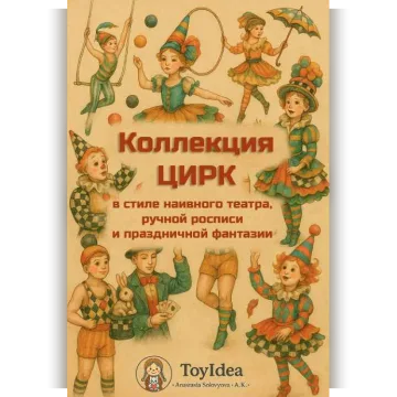 Цирк. В стиле наивного театра. Артбук