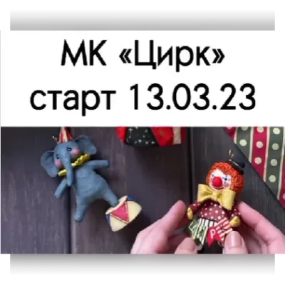 Цирк - cotton_toys_st