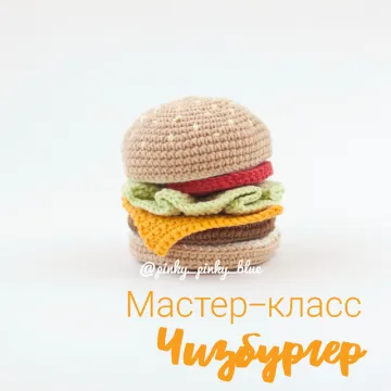 Чизбургер