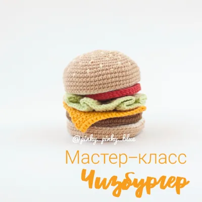 Чизбургер - Надежда Хегай