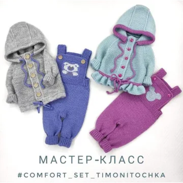 Comfort set timonitochka - Алина Тимошина