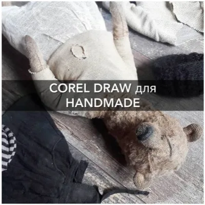 Corel Draw для handmade - Евгения Кашина