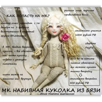 Cовместный пошив по набивной куколке