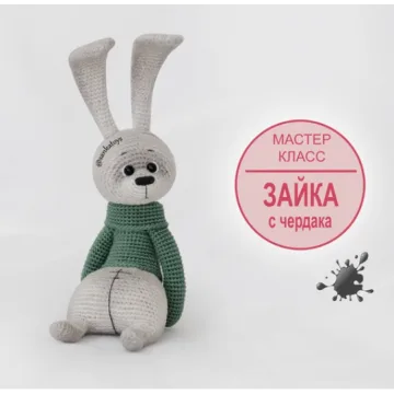 Чумазый зайка с чердака