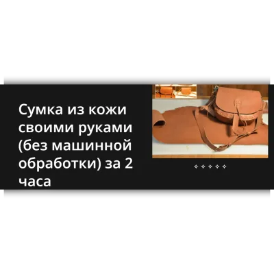 Cумка из кожи своими руками, без машинной обработки, за 2 часа - edutoria