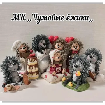 Чумовые Ежики