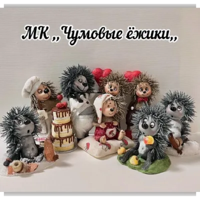 Чумовые Ежики - Ольга Чумакова