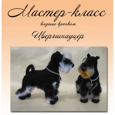 Цвергшнауцер - Татьяна Чиркова