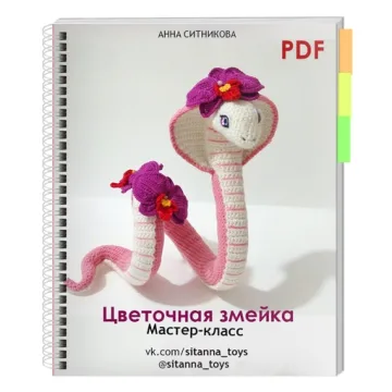 Цветочная змейка