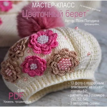 Цветочный берет - Лёля Погодина