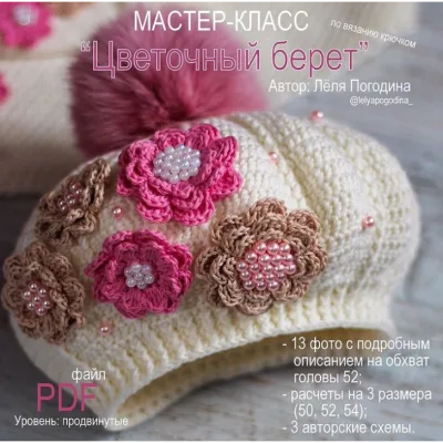 Цветочный берет - Лёля Погодина