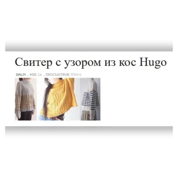 Cвитер с узором из кос Hugo - michiyo