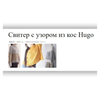 Cвитер с узором из кос Hugo - michiyo