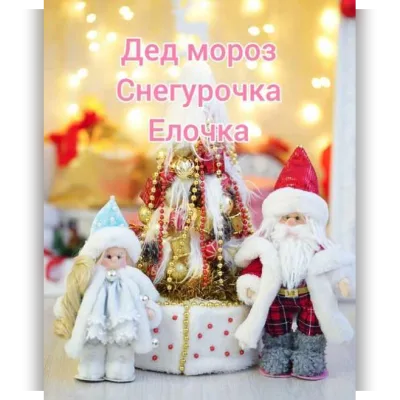Дед мороз, снегурочка и елочка - Надежда Лисицина