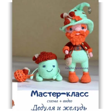 Дедуля и желудь