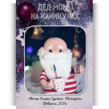 Дедушка Мороз на каникулах