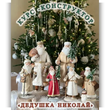 Дедушка Николай