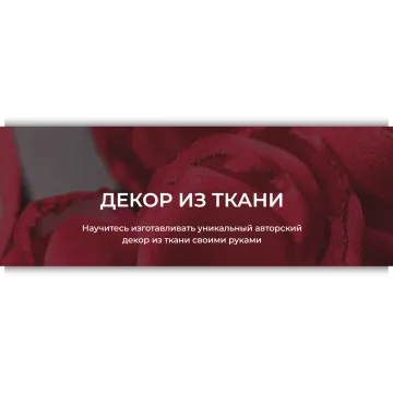 Декор из ткани