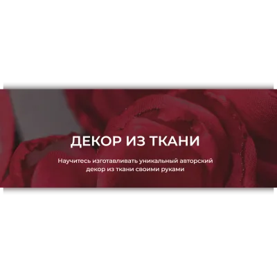 Декор из ткани - Галина Балановская