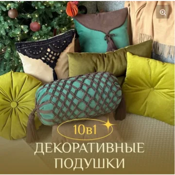 Декоративные подушки 10 в 1