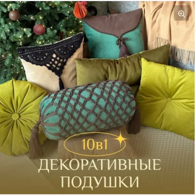 Декоративные подушки 10 в 1 - Наталья Никулина