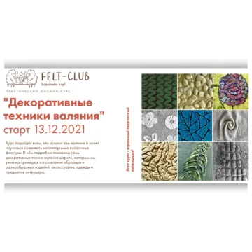 Декоративные техники валяния. Тариф - Все сразу