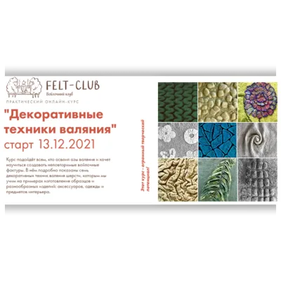 Декоративные техники валяния. Тариф - Все сразу - Юлия Хабарова