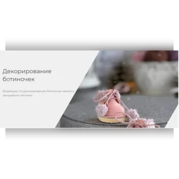 Декорирование ботиночек