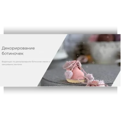 Декорирование ботиночек - Евгения Радимонас