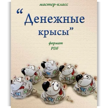 Денежные крысы