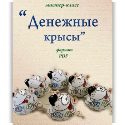 Денежные крысы - Людмила Набиуллина