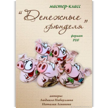 Денежные хрюнделя