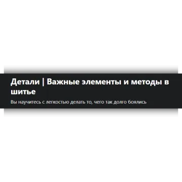 Детали. Важные элементы и методы в шитье
