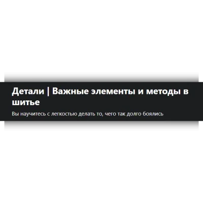 Детали. Важные элементы и методы в шитье - Татьяна Барсукова