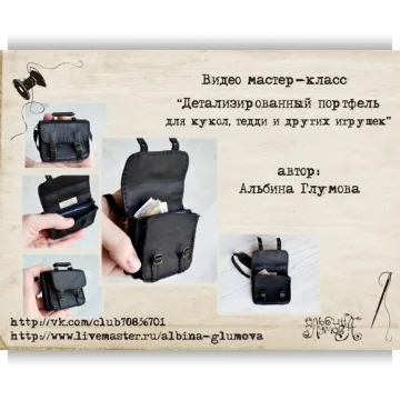 Детализированный портфель для кукол и тедди