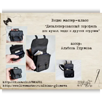 Детализированный портфель для кукол и тедди - Альбина Глумова