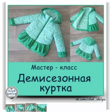 Детская демисезонная куртка