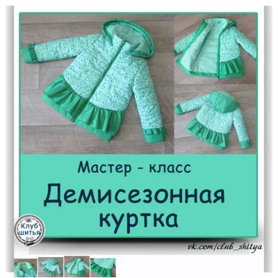 Детская демисезонная куртка - Галина Наговицына