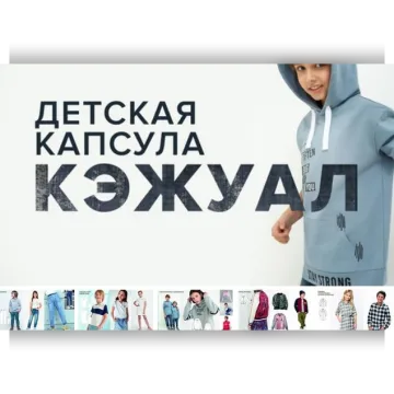 Детская капсула Кэжуал. Тариф я сама