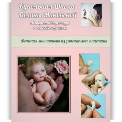 Детская миниатюра из запекаемого пластика - Галина Маковская