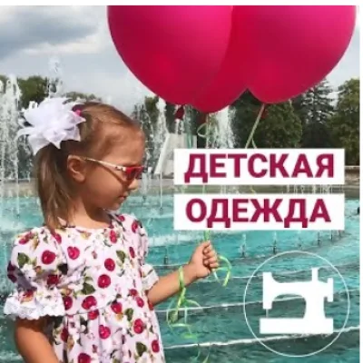Детская одежда. Конструирование и моделирование одежды для детей любых возрастов - Галина Балановская