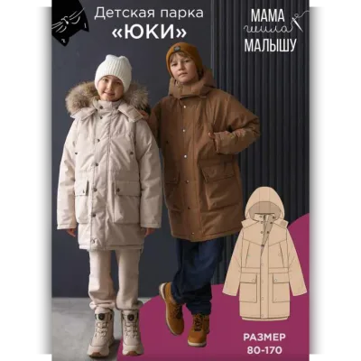 Детская парка Юки. Размеры 80-116 - Алина Шаймуратова