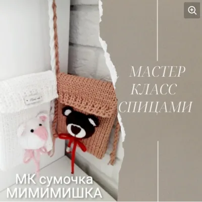 Детская сумочка Мимимишка - Ирина Олейник