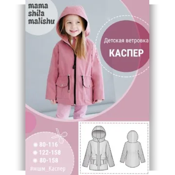 Детская ветровка "Каспер" 80-158