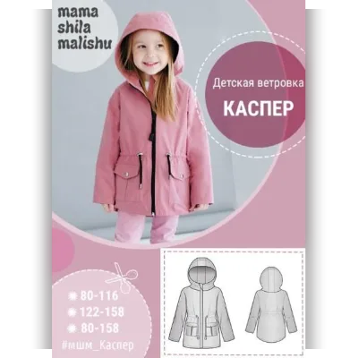 Детская ветровка "Каспер" 80-158 - Алина Шаймуратова