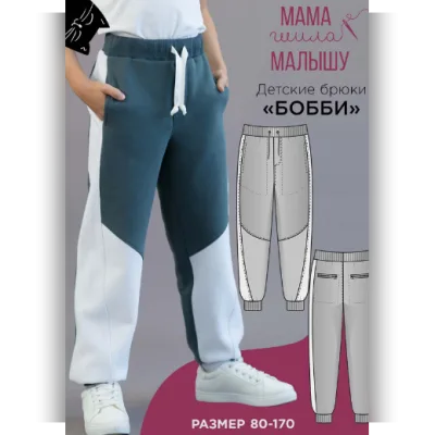 Детские брюки Бобби. Размер 80-170 - Алина Шаймуратова