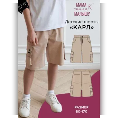 Детские шорты Карл. Размеры 80-170 - Алина Шаймуратова